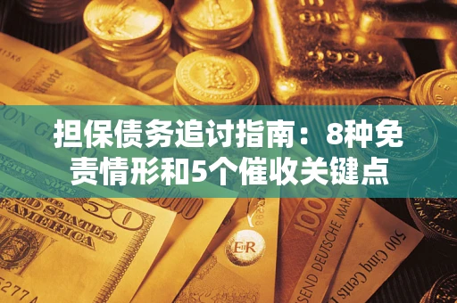 济南担保债务追讨指南：8种免责情形和5个催收关键点